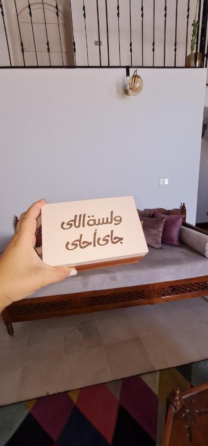 Willa Beit El Ezz - La Grande Ouled Yaneg Zewnętrze zdjęcie
